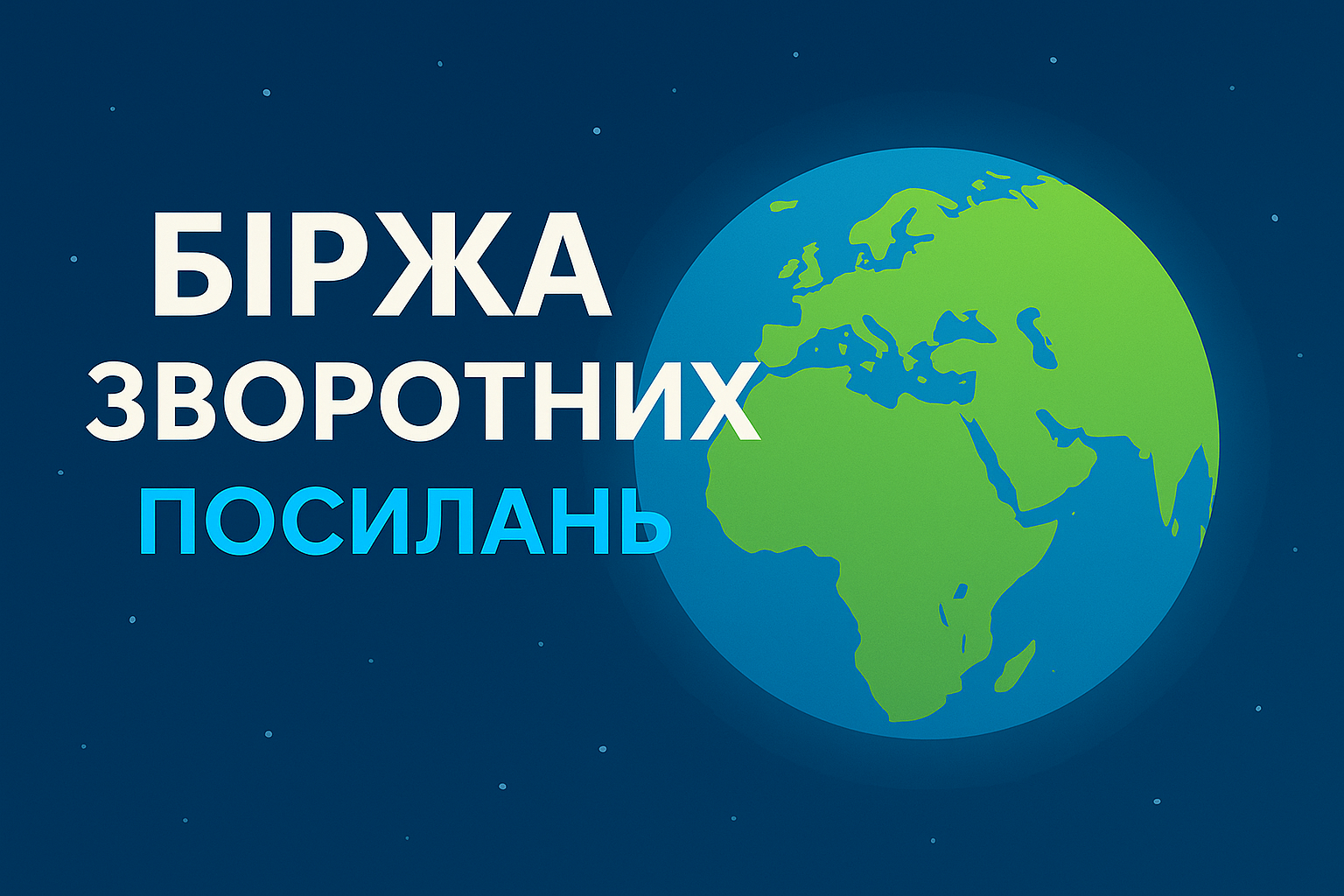 біржа зворотних посилань